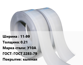 Лента 11-99х0.21 Сталь: У10А ГОСТ 2283-79 каленая, шт цена от 3449 Тг / т, где купить, условия доставки в Актобе и Актюбинской области